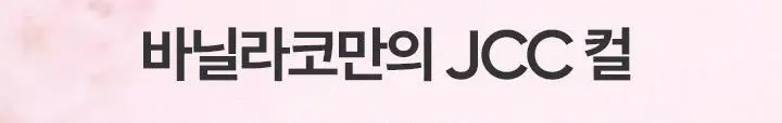 [베이비몬스터 PICK] 바닐라코 컬리 스튜디오 노글루 아이래쉬 3종 택1 상세페이지 16